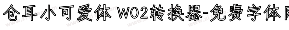 仓耳小可爱体 W02转换器字体转换